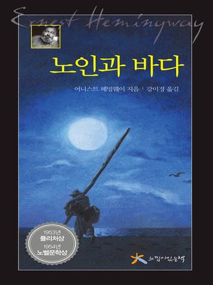 cover image of 노인과 바다